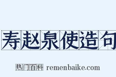寿赵泉使造句是什么意思的图片